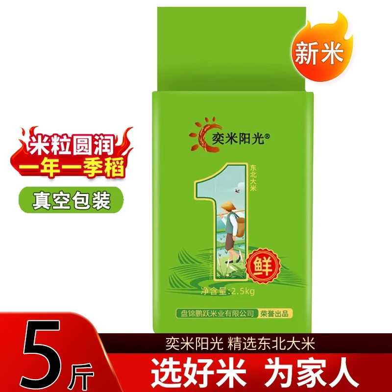 东北大米5斤大米1斤特价2.5kg新米蟹田米长粒香大米软糯香甜家用