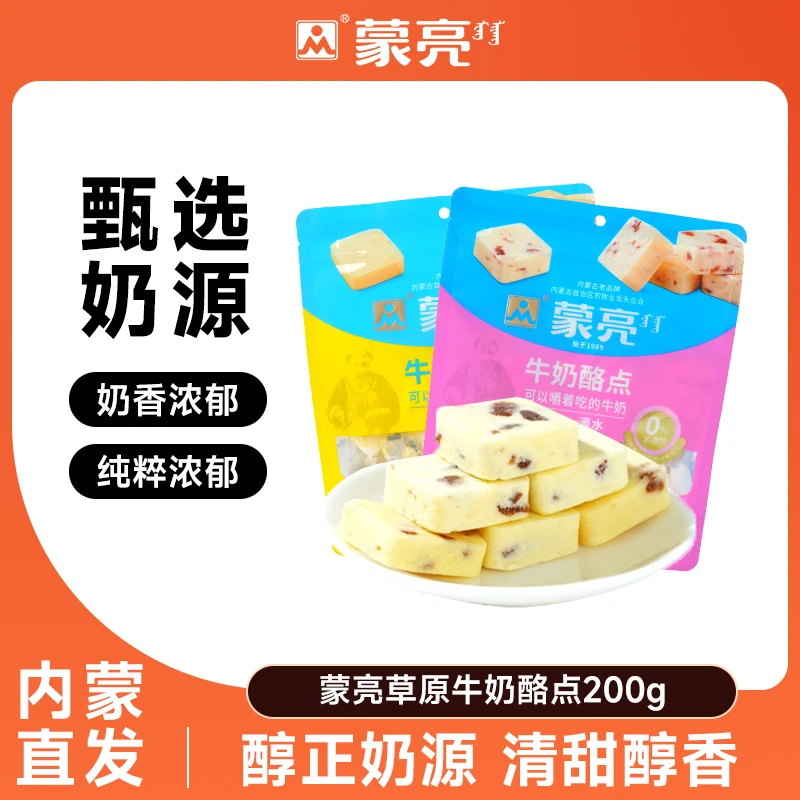 蒙亮草原牛奶酪点200g*2乳制品奶酪内蒙古奶制品解馋零食