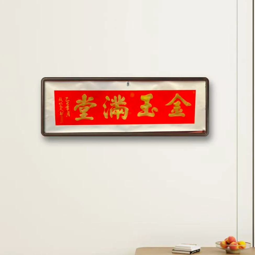 彩效明《金玉满堂》长140cm*高45cm* （不带框）