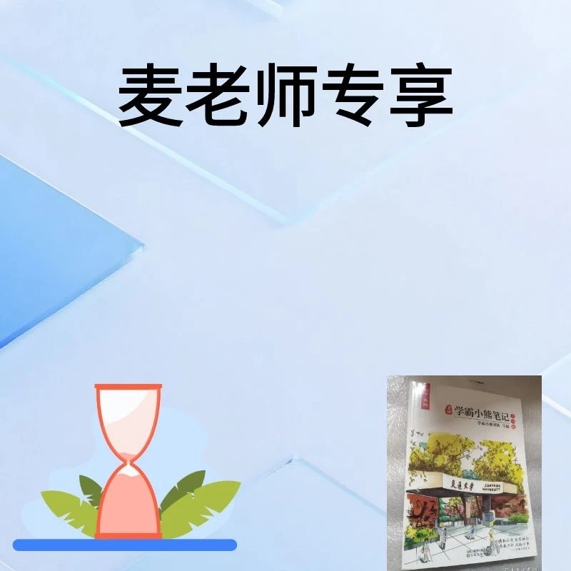 【麦老师专享】生wu-单册学霸笔记