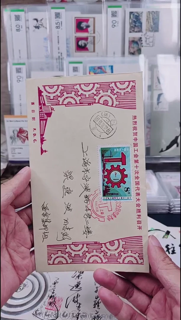 工会十次会议  首日实寄封