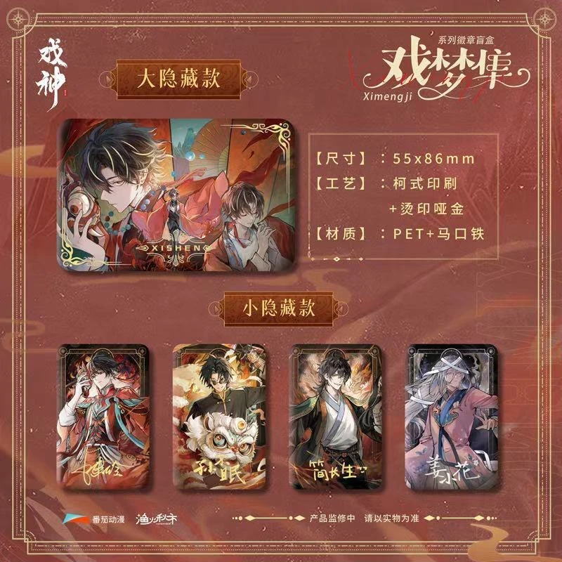 【平拆】我不是戏神-戏梦集系列徽章潮流盲盒吧唧