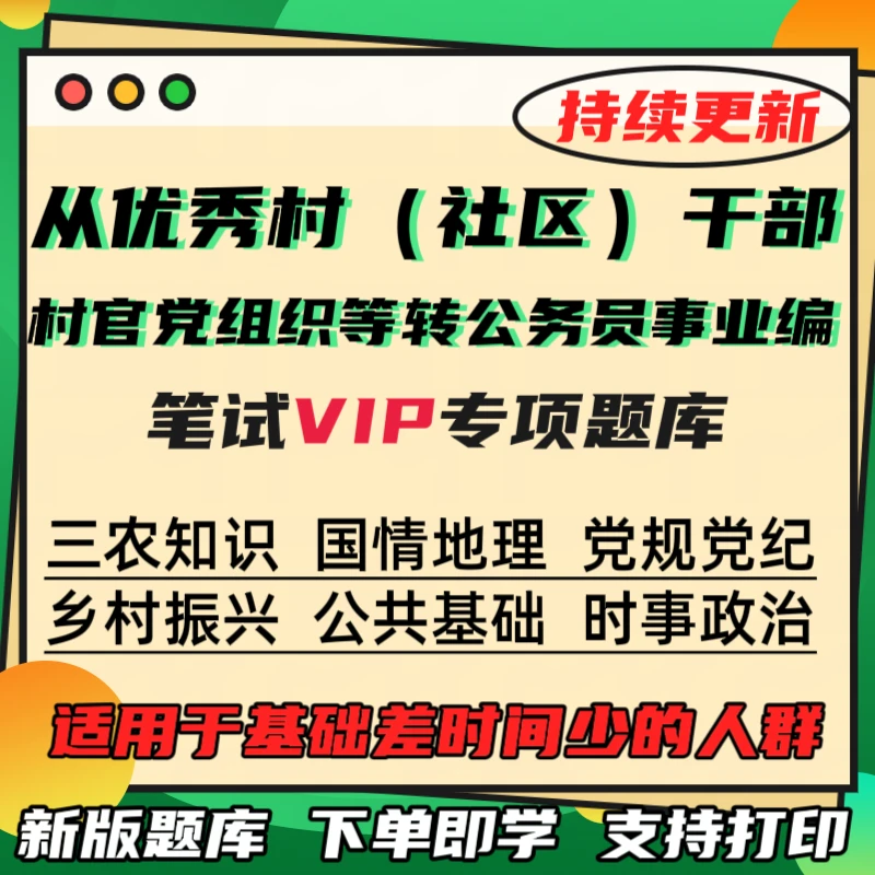 26年从优秀村社区党组织书记村官转事业编公务员考试笔试资料题库