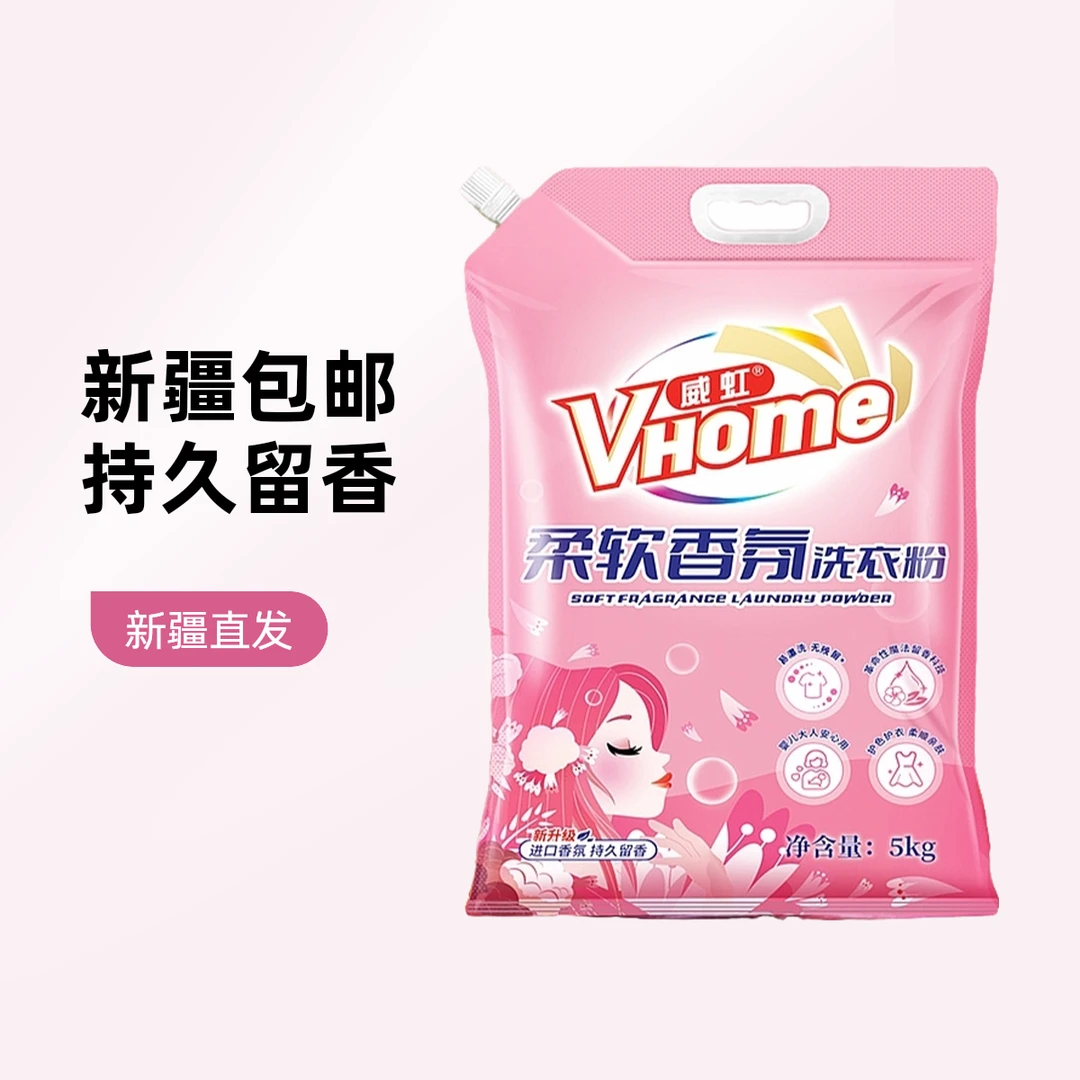 威虹10斤洗衣粉大袋除菌香氛亲肤家用大人去渍新疆直发包邮
