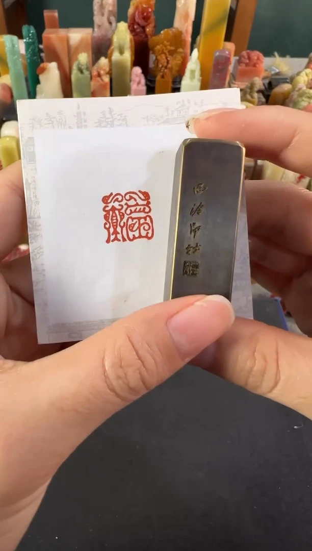 拓片用纸印石铜印 福