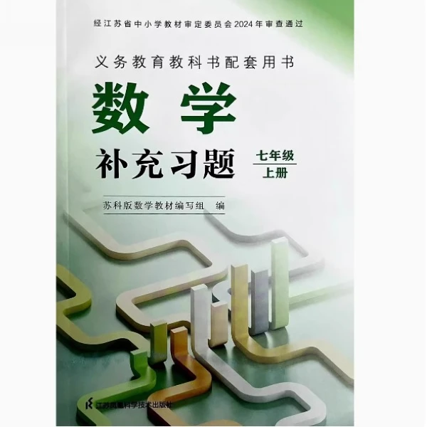 7上数学补充习题 苏科版