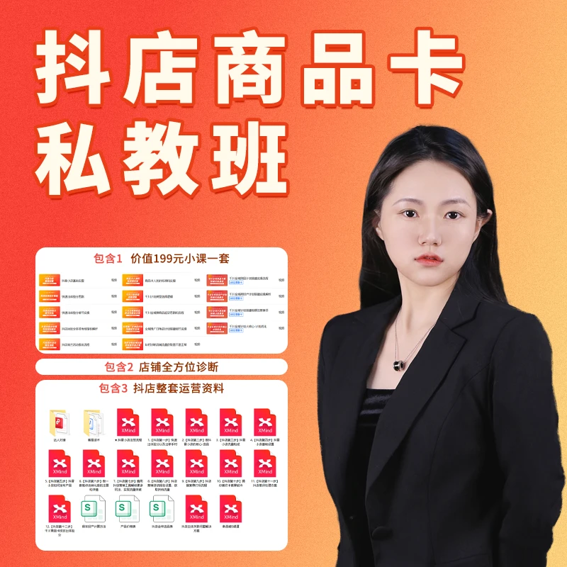 2025抖店商品卡私教班课程-安心老师