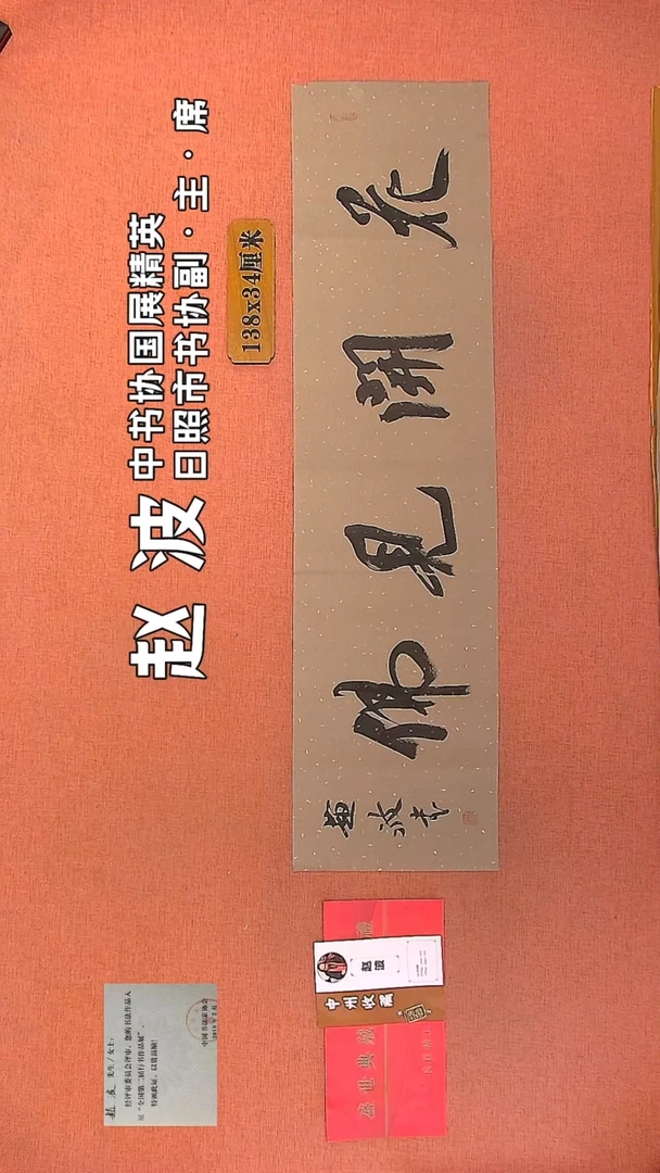 【闪购商品】书法179         赵波书法作品