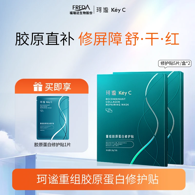 Key C/珂谧【自播】重组胶原蛋白修护贴保湿春季熬夜补水修护