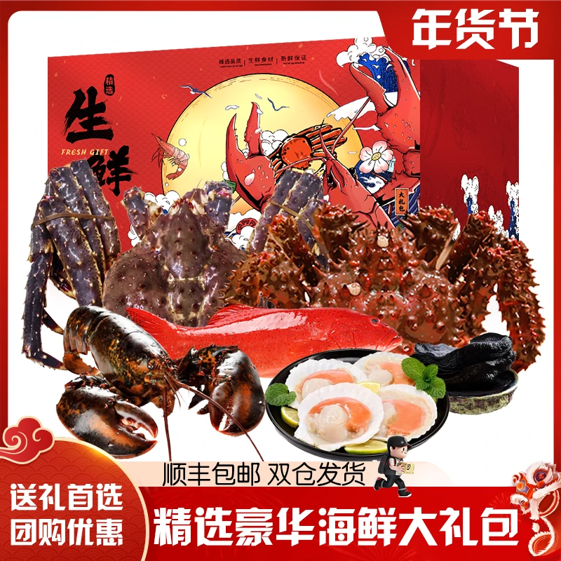 【现货】 帝王蟹海鲜礼盒年货送礼大礼包龙虾 宴请礼盒四