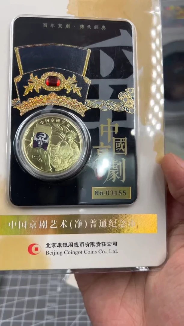 其他普通金属阳**好中国京剧（配证书）