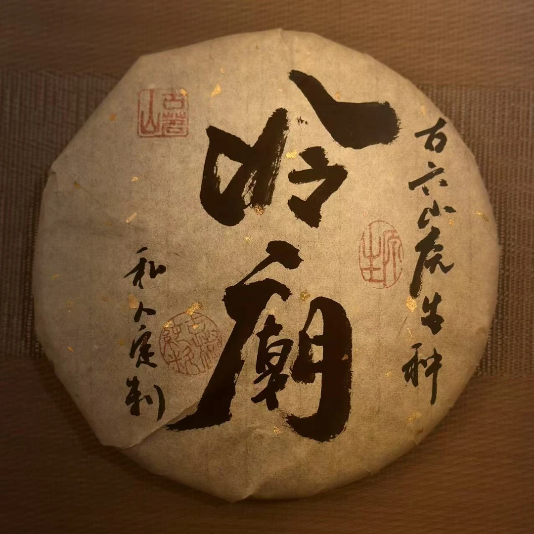 冷庙-原生树种私人定制品牌古茗山357克生茶