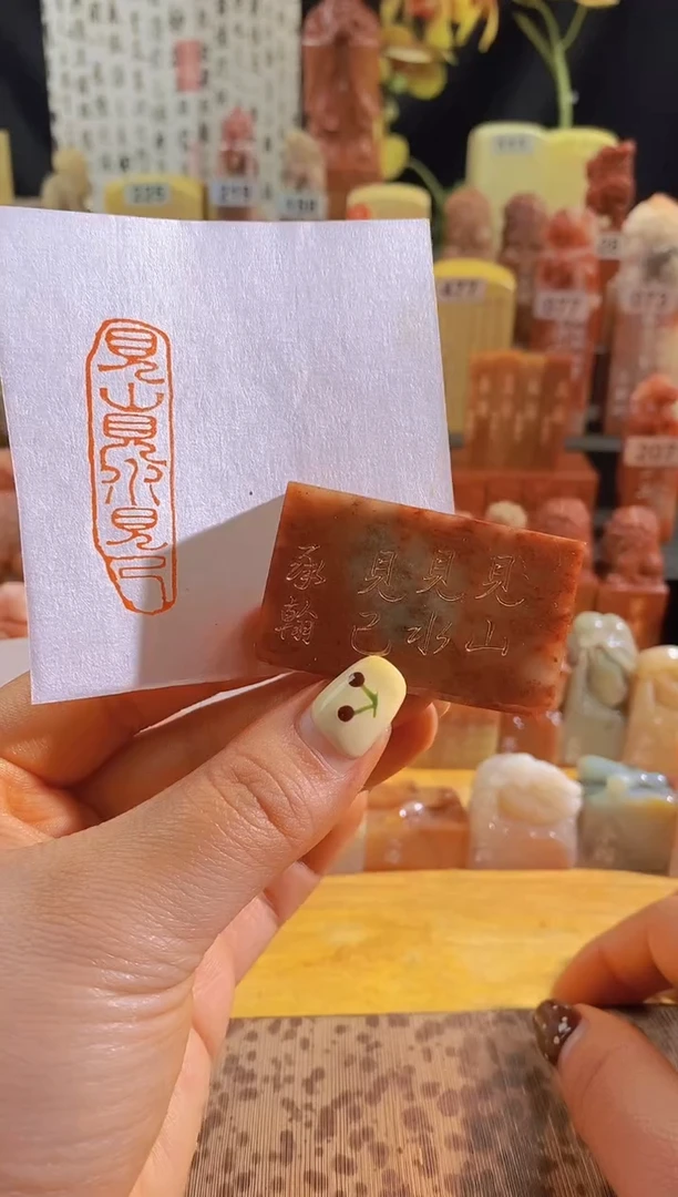 寿山石印石红 见山见水见己5*1.5有库存