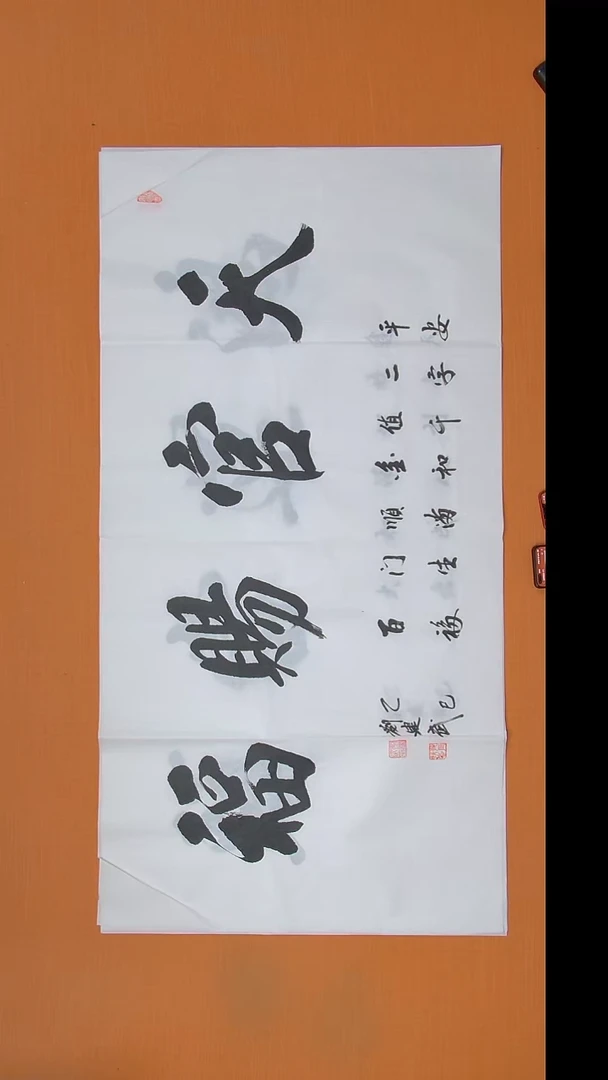 书法刘老师书法作品138*69