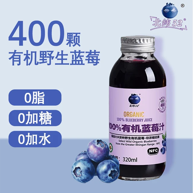 北纬52度NFC蓝莓汁0脂有机野生富含花青素果汁非浓缩还原