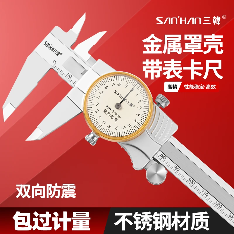 韩国三韩金属壳带表卡尺高精度0-150-200-300mm不锈钢游标卡尺