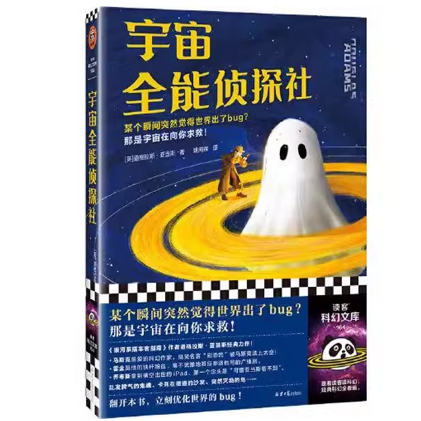 宇宙全能侦探社 道格拉斯·亚当斯无厘头爆笑科幻书籍