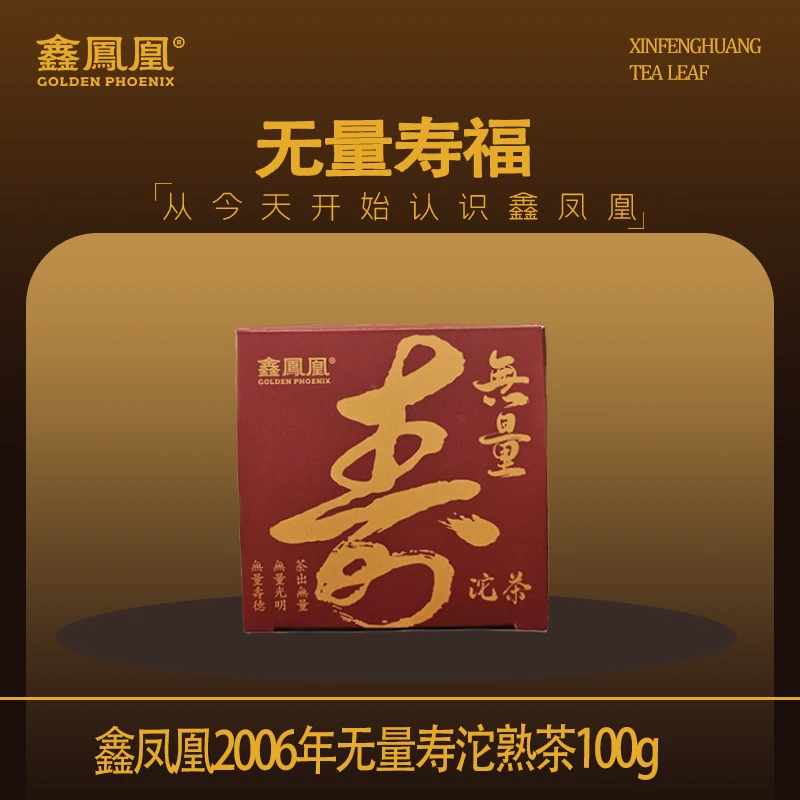 鑫凤凰2006年无量寿沱熟茶100g