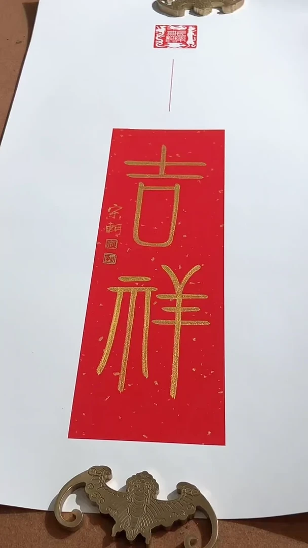 【闪购商品】书法宋轲老师国画做品牌16
