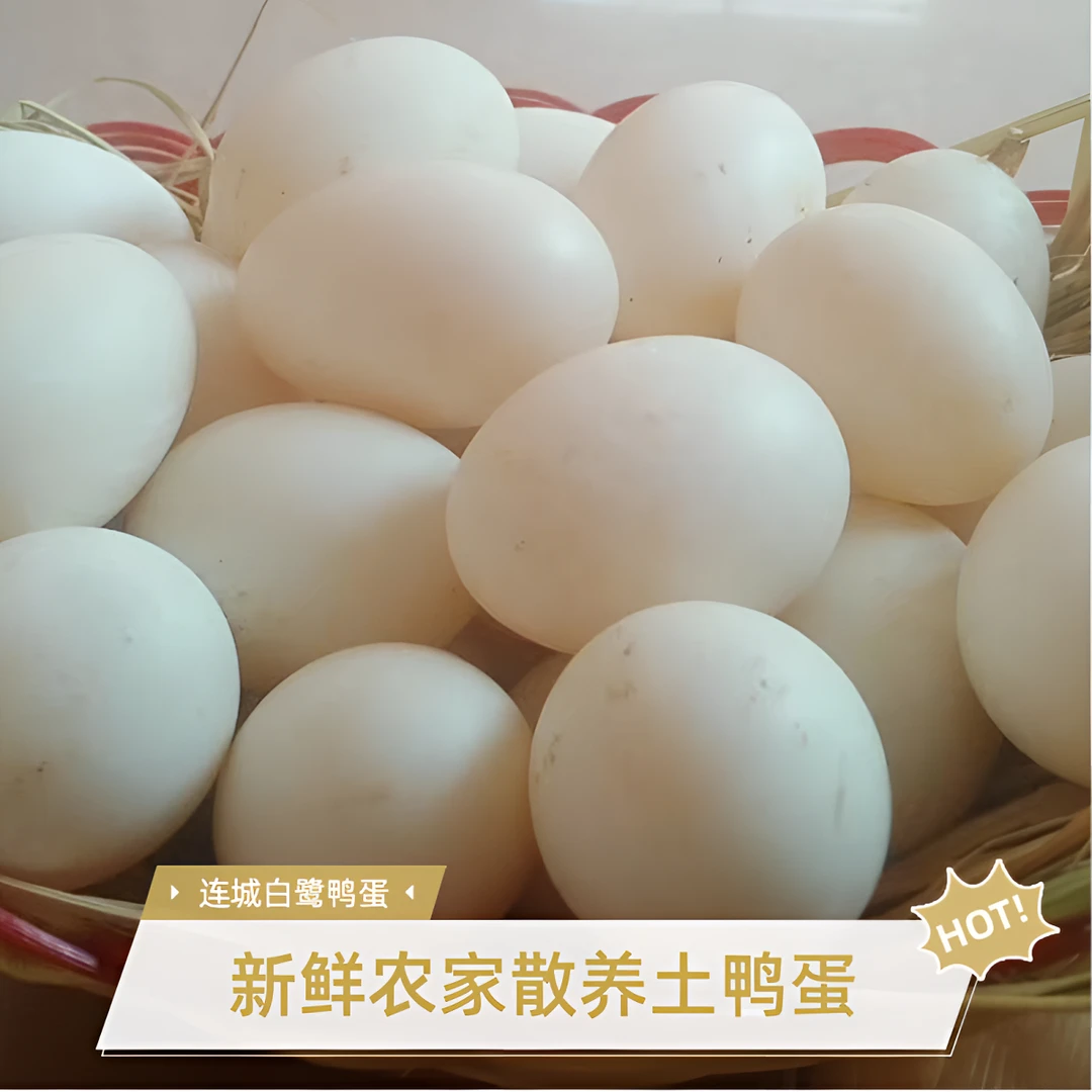 白鹭鸭蛋农家散养连城白鸭土鸭蛋无腥味富硒新鲜生鸭蛋30枚包邮，