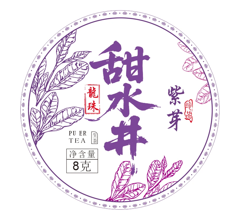 【32】113张明坛2025年甜水井紫芽古树8g生茶龙珠#18-9.7【100+25颗】