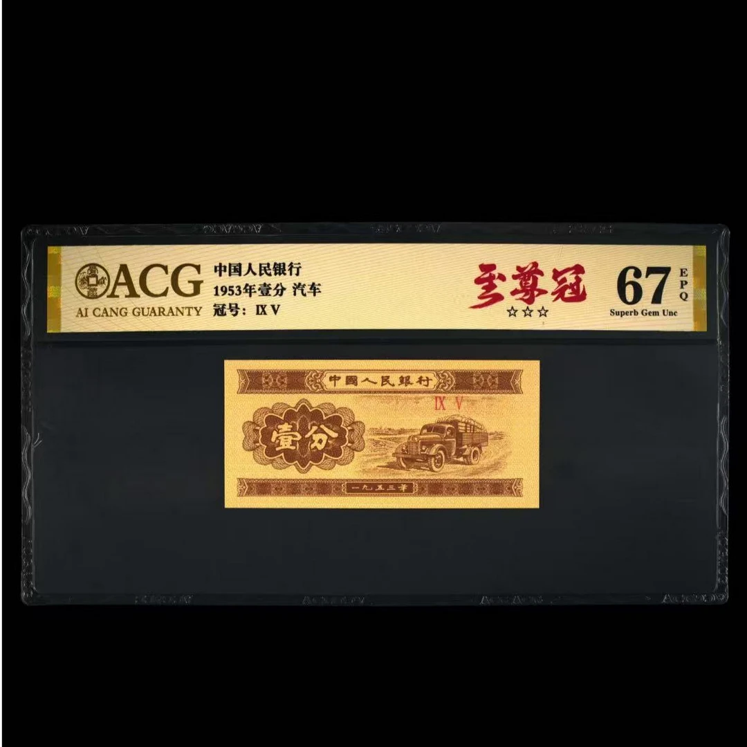 【至尊冠】1953年壹分 汽车 爱藏评级 认证 纸钞 图片号码仅供参考