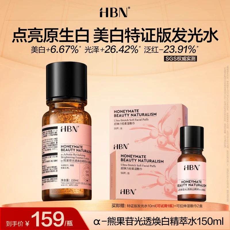 HBN美白特证版发光水美白淡斑爽肤水精华水补水保湿MJ