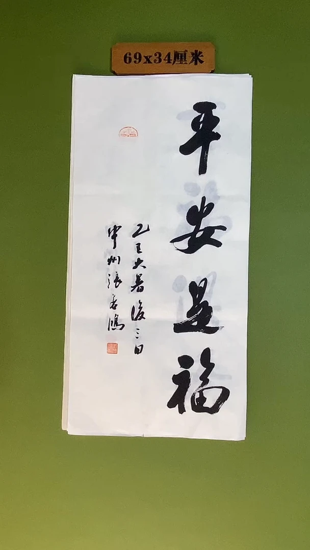 书法书法 张若鸿 尺寸69cm*34cm