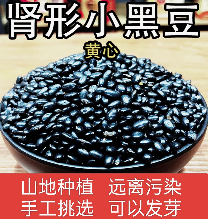 农家黄心肾形小黑豆传统纯天然打豆浆醋泡专用优黄芯杂粮散装1斤