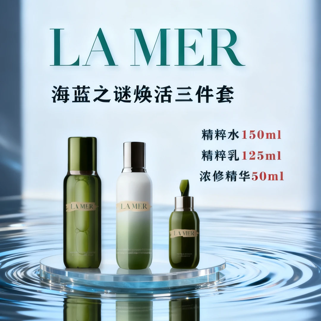 LAMER/三件套护肤【精粹水150ml+乳125ml+浓修精华50mll】
