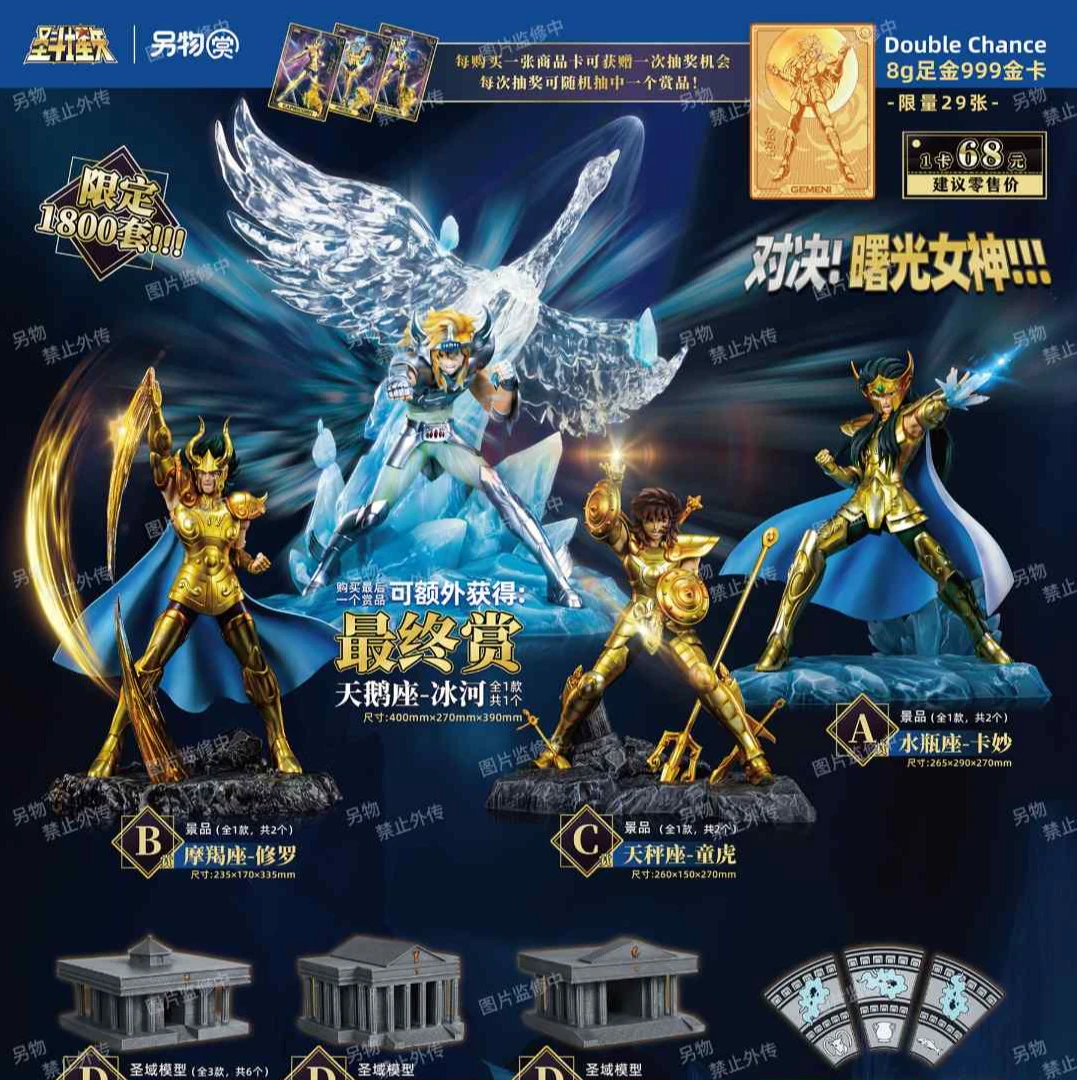 奶茶-另物赏圣斗士星矢对决曙光女神福赏系列默认代拆