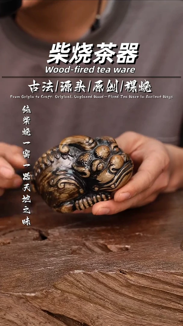 泥舍柴烧精品茶器