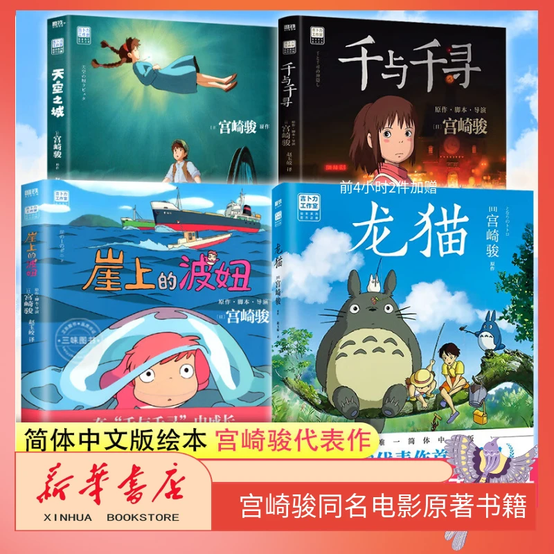 龙猫千与千寻崖上的波妞天空之城哈尔的移动城堡宫崎骏代表作书籍