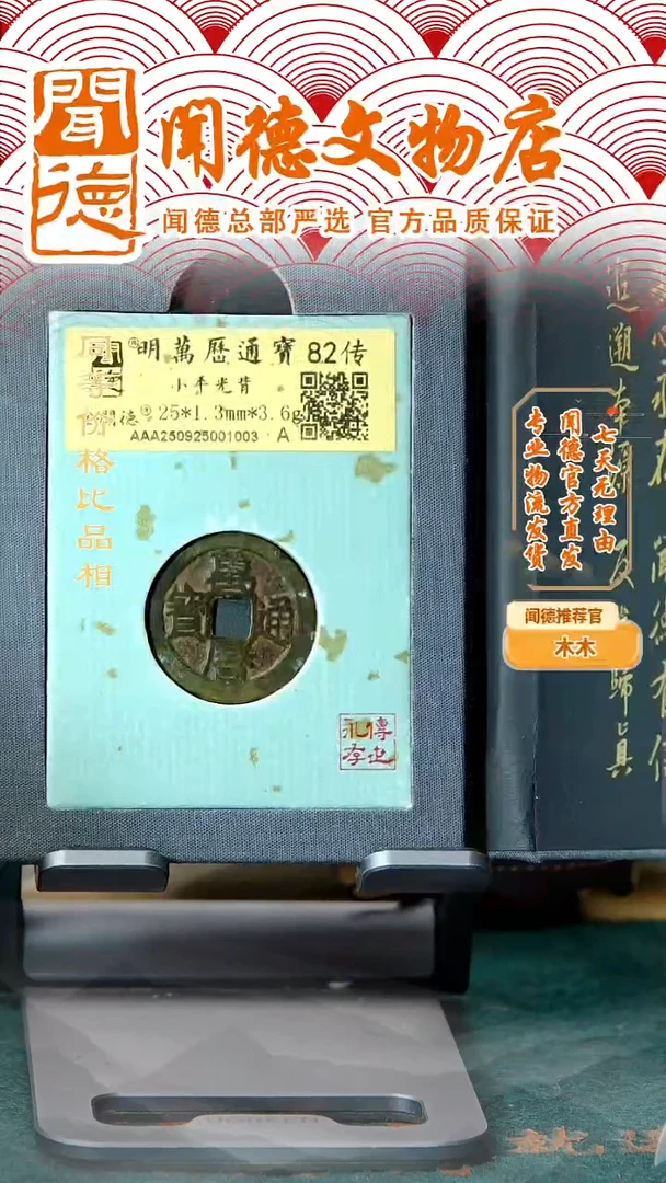铜明代 万历通宝 小平光背 82传