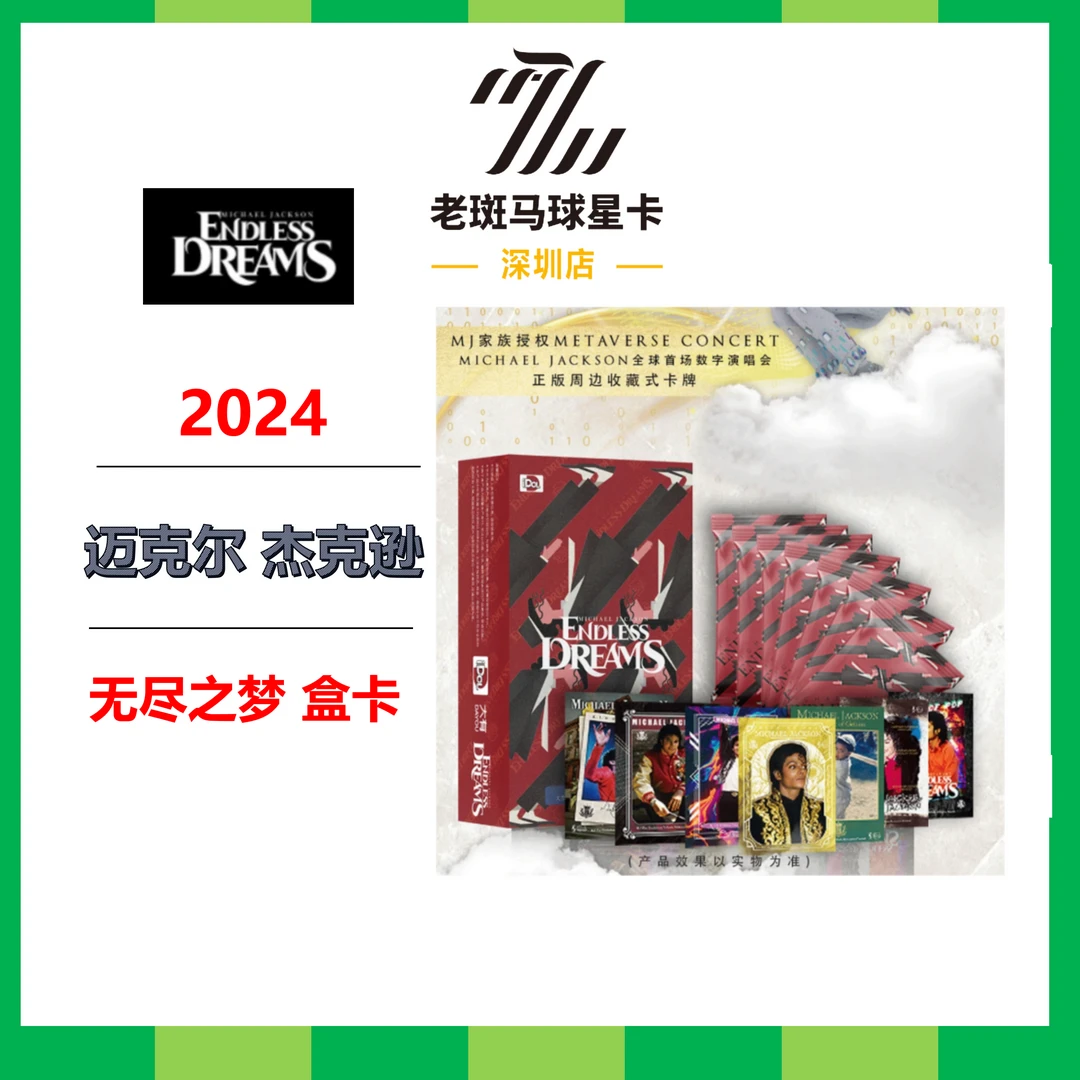 迈克尔杰克逊 无尽之梦 收藏卡牌 潮流盲盒卡牌
