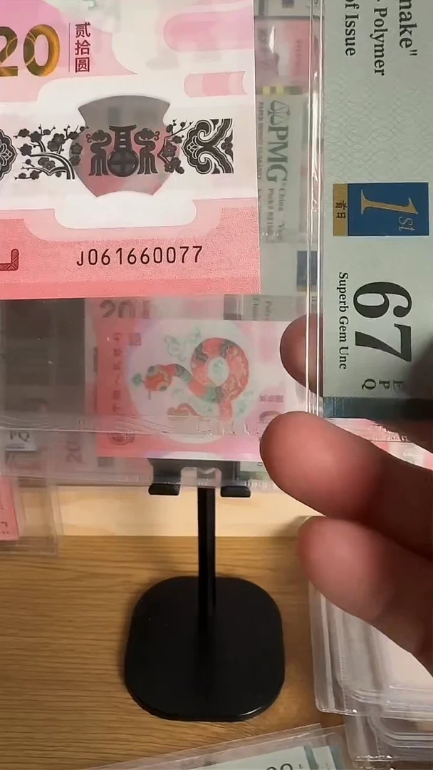 塑料蛇钞PMG68分061660077