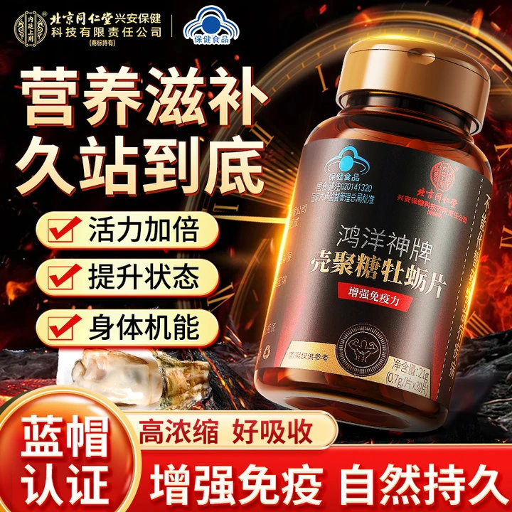 北京同仁堂牡蛎精牡蛎片锌镁硒熬夜应酬增加免疫力官方保健食品