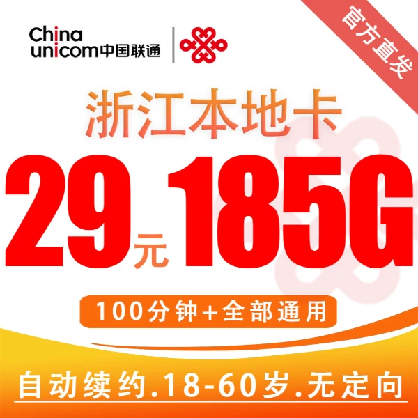 【仅发浙江】本地5G卡联通29元185G流量100分钟电话卡流量卡