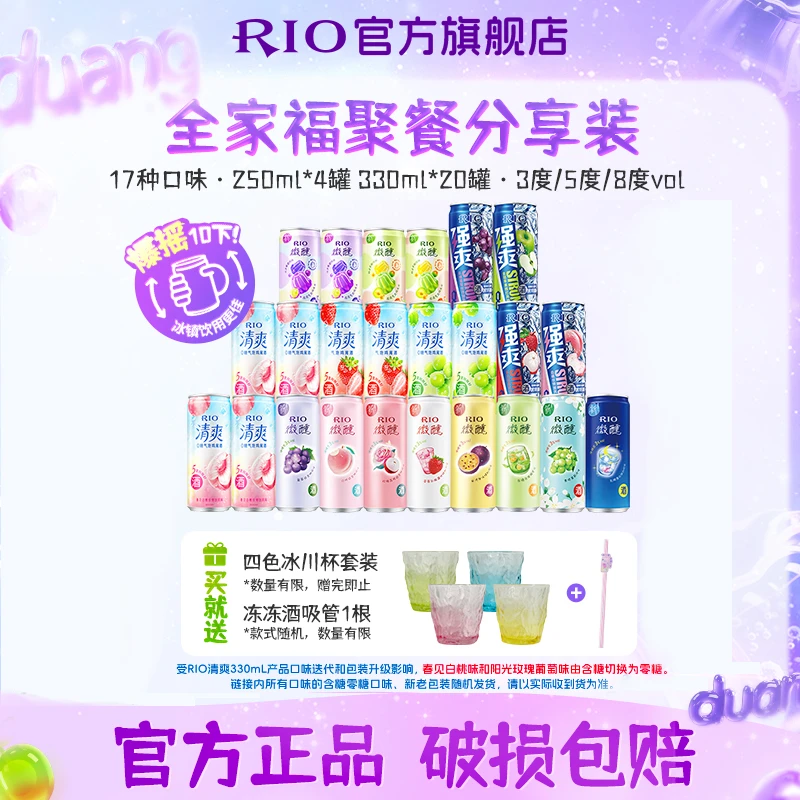 【全家福】RIO锐澳微醺强爽清爽全家福低度气泡甜酒预调鸡尾酒