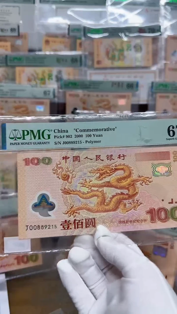 【闪购商品】塑料千禧大龙钞无347PMG67