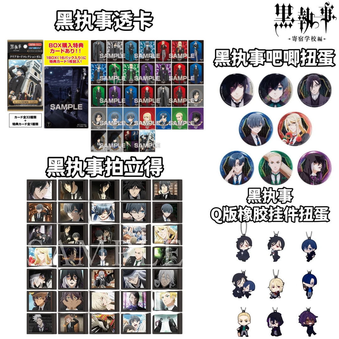 【拆盒】黑执事日版橡胶挂件扭蛋吧唧拍立得透卡牌盲盒正版官谷子