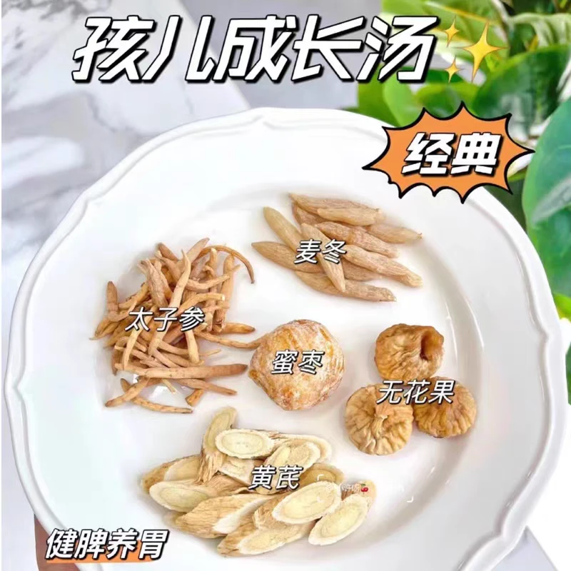 儿童成长汤太子参麦冬黄芪无花果蜜枣汤料包宝宝长高汗多脾胃调理