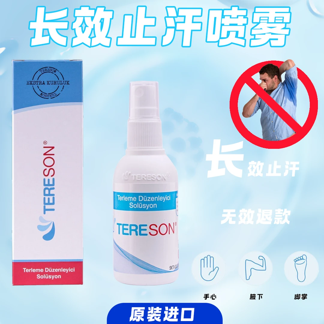 tereson/止汗喷雾 新疆包邮