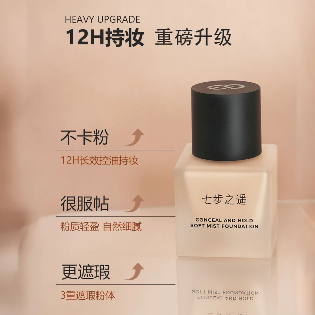 七步之遥遮瑕持妆柔雾粉底液