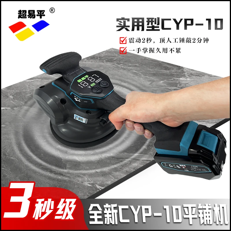 超易平新款CYP-10平铺机大功率无刷双摆锤模式贴砖神器