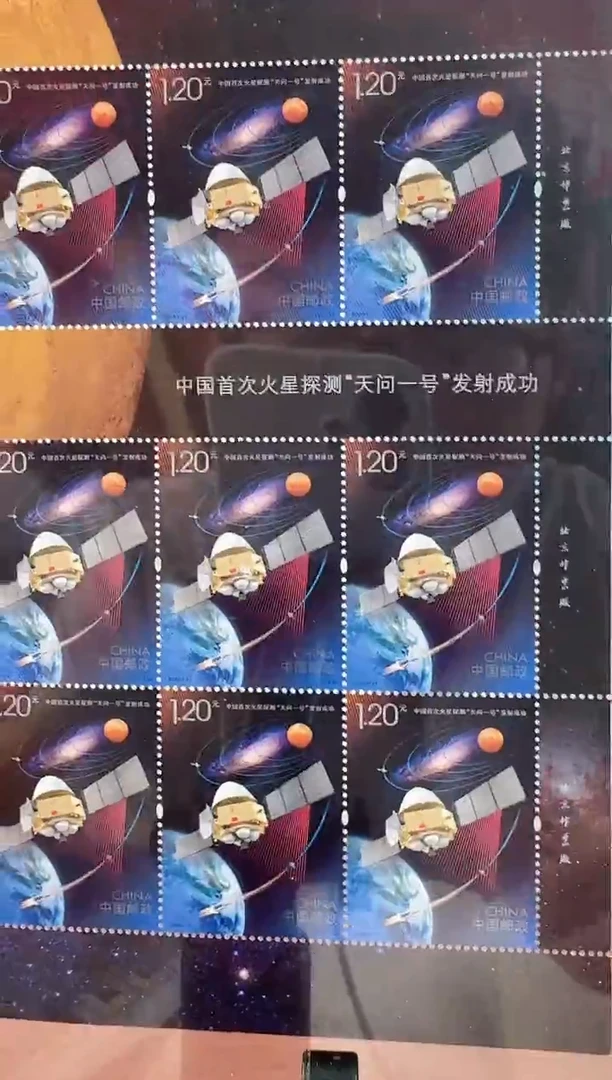 《首次火星探测“天问一号”发射成功》大版 CSGS评级 邮票