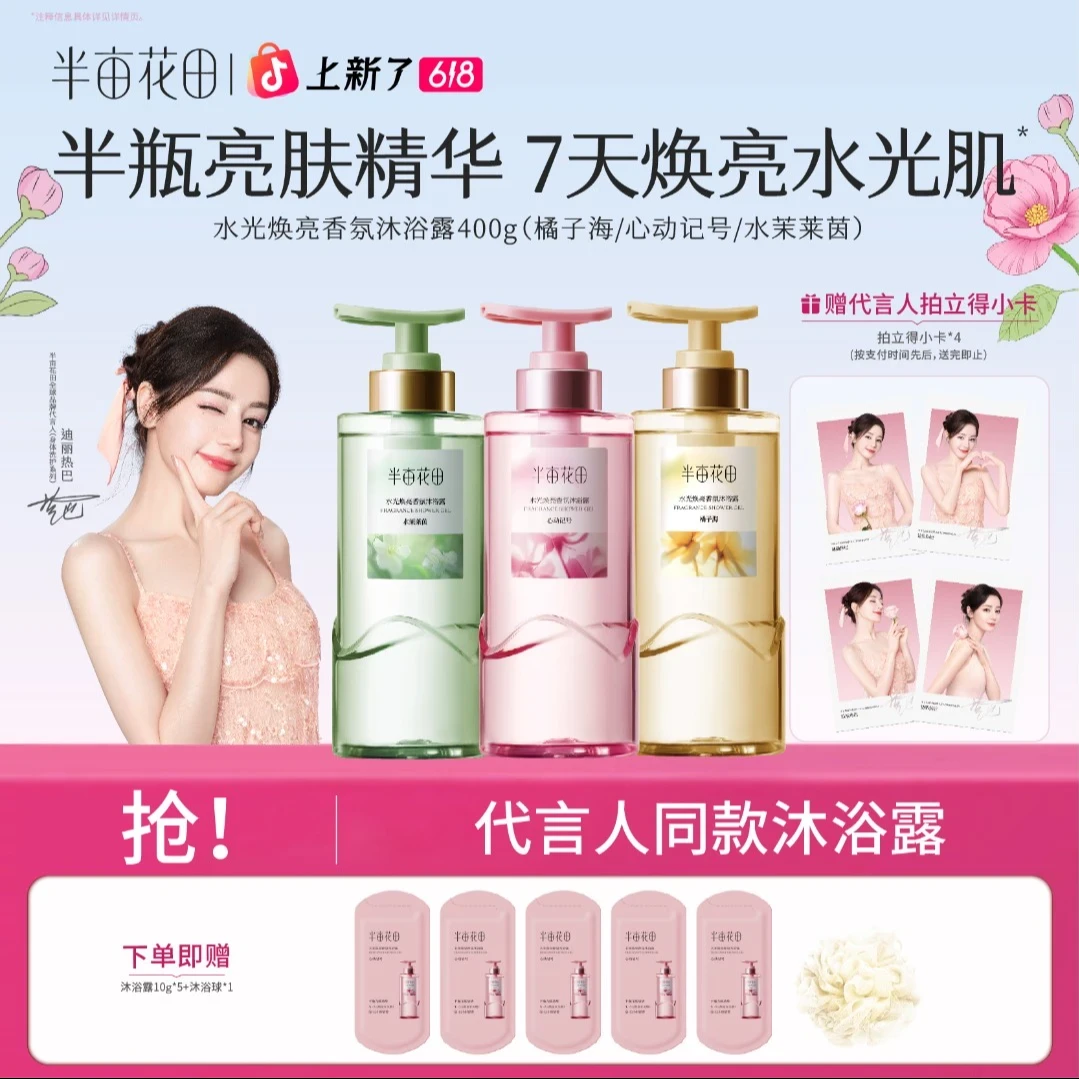 【热巴同款】热巴同款半亩花田水光焕亮香氛沐浴露滋润留香洗澡