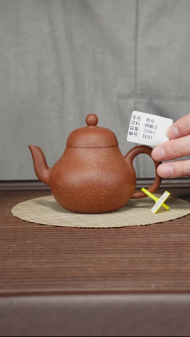茶壶紫砂T031 明朝土 梨形 220cc