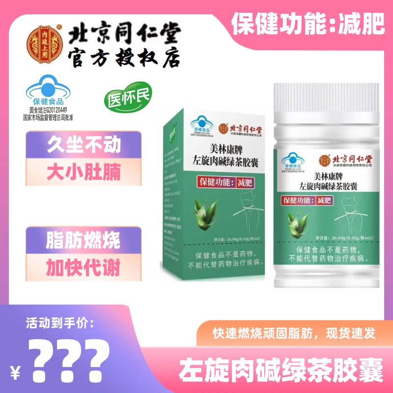北京同仁堂 减肥胶囊 三盒（一个月套装）医怀民左旋肉碱茶多酚