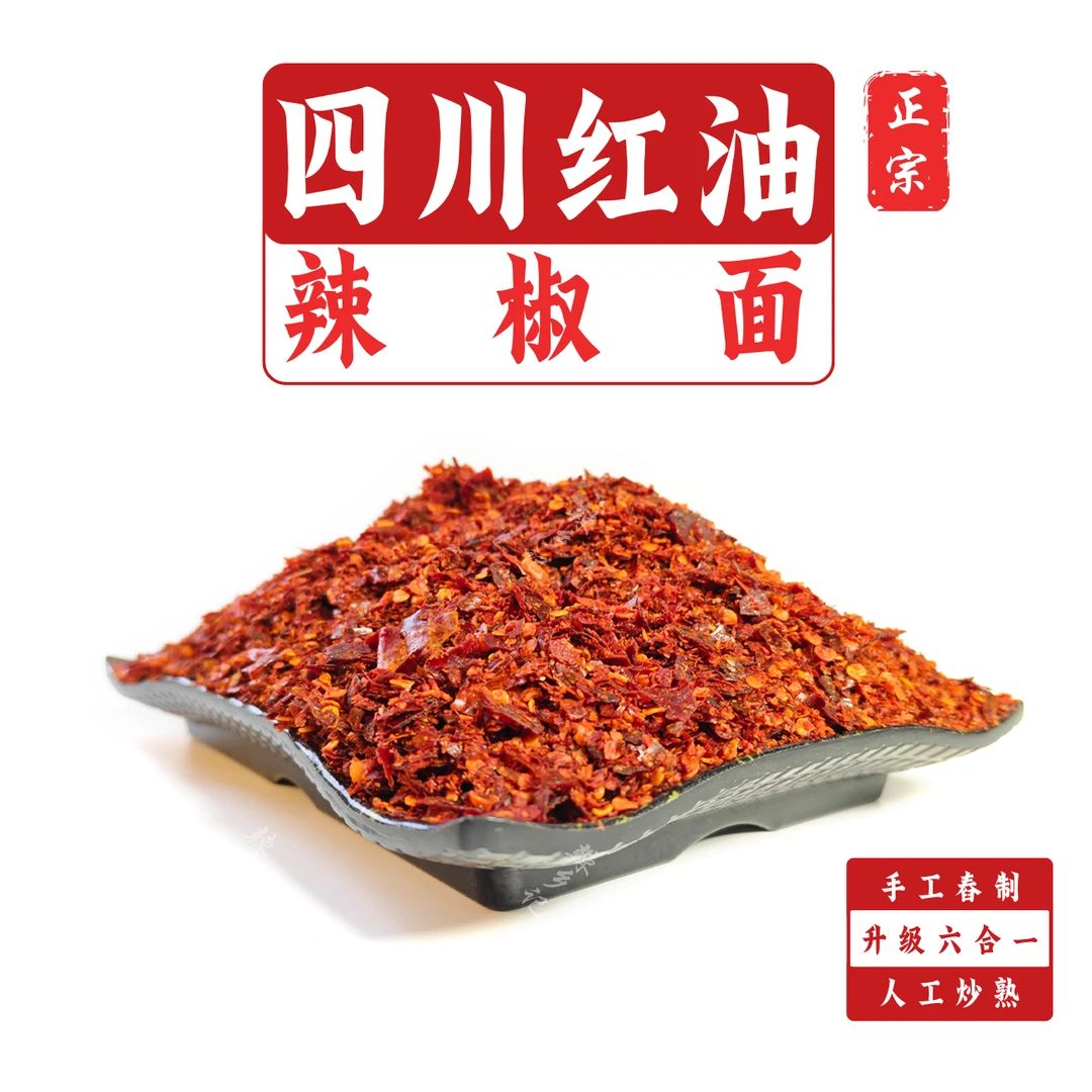 【正宗川味红油 辣椒面】新货四川红油升级六合一川香口味油泼辣子